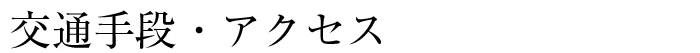 交通手段・アクセス