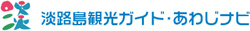 あわじナビ