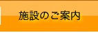 施設のご案内