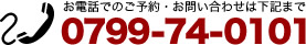 お電話でのご予約・お問い合わせは下記まで