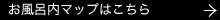 お風呂内マップはこちら