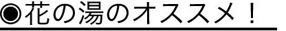 東浦温泉花の湯のおススメポイント