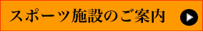 スポーツ施設のご案内