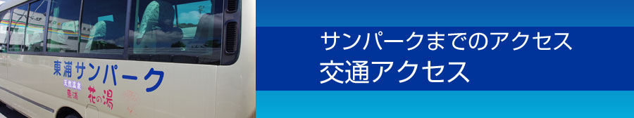 サンパークまでのアクセス