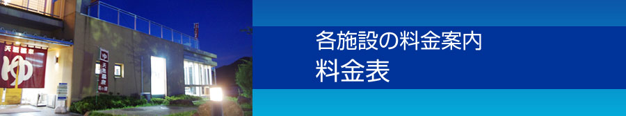 各施設の料金案内。料金表