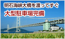 明石海峡大橋を渡ってすぐ。大型駐車場完備