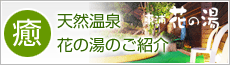 天然温泉花の湯のご紹介