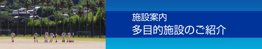 施設案内。グランド施設のご紹介