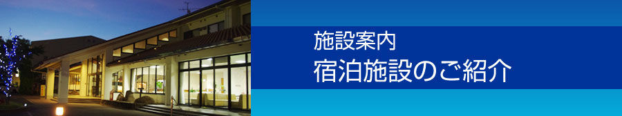 施設案内。宿泊施設のご紹介